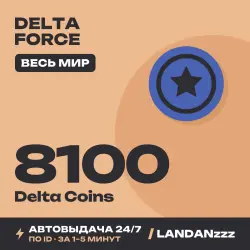 Delta Force 8100 Delta Coins | Пополнение по ID | Весь мир | Автодоставка 24/7