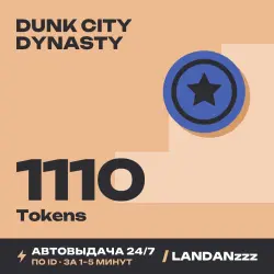 Dunk City Dynasty 1110 Tokens | Пополнение по ID | Автодоставка 24/7