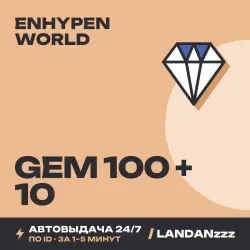 Enhypen World Gem 100 + 10 | Пополнение по ID | Автодоставка 24/7