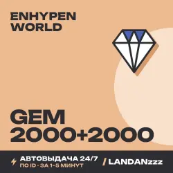 Enhypen World Gem 2000+2000 | Пополнение по ID | Автодоставка 24/7