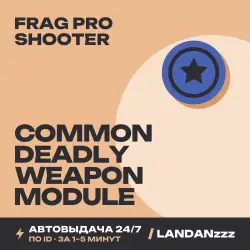 FRAG Pro Shooter Common Deadly Weapon Module | Пополнение по ID | Автодоставка 24/7