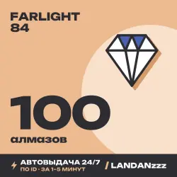 Farlight 84 100 Diamonds | Пополнение по ID | Автодоставка 24/7