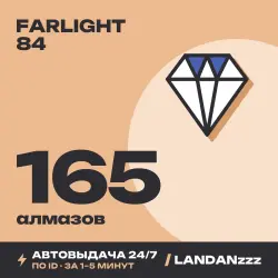Farlight 84 165 Diamonds | Пополнение по ID | Автодоставка 24/7