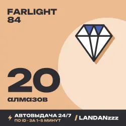 Farlight 84 20 Diamonds | Пополнение по ID | Автодоставка 24/7
