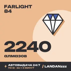 Farlight 84 2240 Diamonds | Пополнение по ID | Автодоставка 24/7