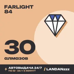 Farlight 84 30 Diamonds | Пополнение по ID | Автодоставка 24/7