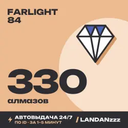 Farlight 84 330 Diamonds | Пополнение по ID | Автодоставка 24/7