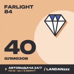Farlight 84 40 Diamonds | Пополнение по ID | Автодоставка 24/7