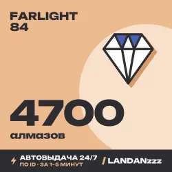 Farlight 84 4700 Diamonds | Пополнение по ID | Автодоставка 24/7