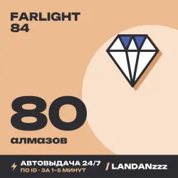 Farlight 84 80 Diamonds | Пополнение по ID | Автодоставка 24/7