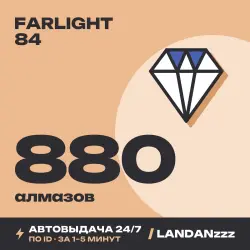 Farlight 84 880 Diamonds | Пополнение по ID | Автодоставка 24/7