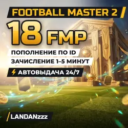 Football Master 2 18 FMP | Пополнение по ID | Автодоставка 24/7
