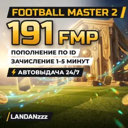Football Master 2 191 FMP | Пополнение по ID | Автодоставка 24/7