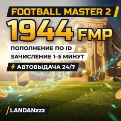 Football Master 2 1944 FMP | Пополнение по ID | Автодоставка 24/7