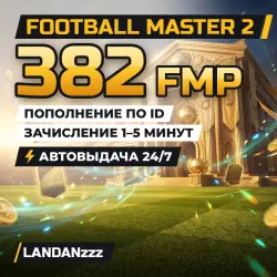 Football Master 2 382 FMP | Пополнение по ID | Автодоставка 24/7