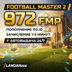 Football Master 2 972 FMP | Пополнение по ID | Автодоставка 24/7
