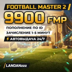 Football Master 2 9900 FMP | Пополнение по ID | Автодоставка 24/7