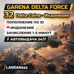 Garena Delta Force 32 Delta Coins | Пополнение по ID | Индонезия | Автодоставка 24/7