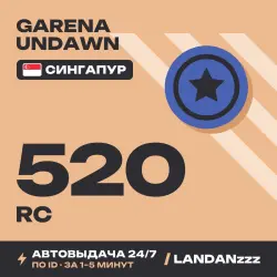 Garena Undawn 520 RC | Пополнение по ID | Сингапур | Автодоставка 24/7