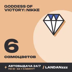 Goddess of Victory: NIKKE 6 Gems | Пополнение по ID | Автодоставка 24/7