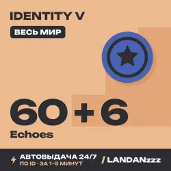 Identity V 60 + 6 Echoes | Пополнение по ID | Весь мир | Автодоставка 24/7