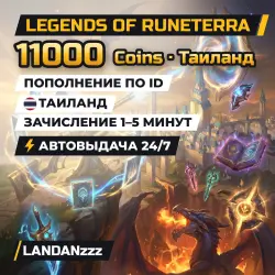 Legends of Runeterra 11000 Coins | Пополнение по ID | Таиланд | Автодоставка 24/7