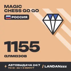 Magic Chess Go Go 1155 Diamonds | Пополнение по ID | Россия | Автодоставка 24/7