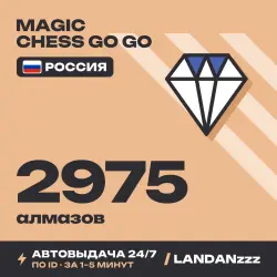 Magic Chess Go Go 2975 Diamonds | Пополнение по ID | Россия | Автодоставка 24/7