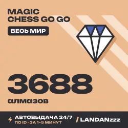 Magic Chess Go Go 3688 Diamonds | Пополнение по ID | Весь мир | Автодоставка 24/7