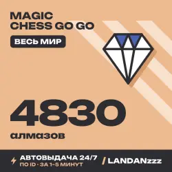 Magic Chess Go Go 4830 Diamonds | Пополнение по ID | Весь мир | Автодоставка 24/7