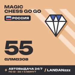 Magic Chess Go Go 55 Diamonds | Пополнение по ID | Россия | Автодоставка 24/7