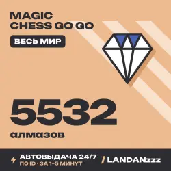 Magic Chess Go Go 5532 Diamonds | Пополнение по ID | Весь мир | Автодоставка 24/7