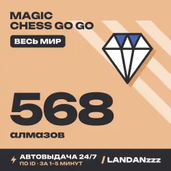Magic Chess Go Go 568 Diamonds | Пополнение по ID | Весь мир | Автодоставка 24/7