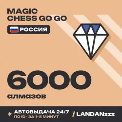 Magic Chess Go Go 6000 Diamonds | Пополнение по ID | Россия | Автодоставка 24/7