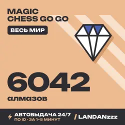 Magic Chess Go Go 6042 Diamonds | Пополнение по ID | Весь мир | Автодоставка 24/7