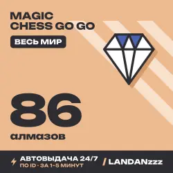 Magic Chess Go Go 86 Diamonds | Пополнение по ID | Весь мир | Автодоставка 24/7