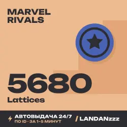 Marvel Rivals 5680 Lattices | Пополнение по ID | Автодоставка 24/7