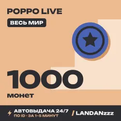 Poppo Live 1000 Coins | Пополнение по ID | Весь мир | Автодоставка 24/7