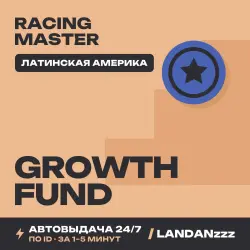 Racing Master Growth Fund | Пополнение по ID | Латинская Америка | Автодоставка 24/7
