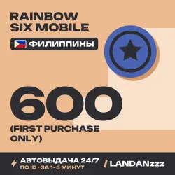 Rainbow Six Mobile 600 (FIRST PURCHASE ONLY) | Пополнение по ID | Филиппины | Автодоставка 24/7