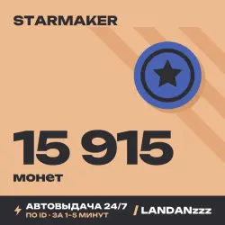 StarMaker 15915 Coins | Пополнение по ID | Автодоставка 24/7