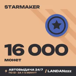 StarMaker 16000 Coins | Пополнение по ID | Автодоставка 24/7