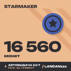 StarMaker 16560 Coins | Пополнение по ID | Автодоставка 24/7