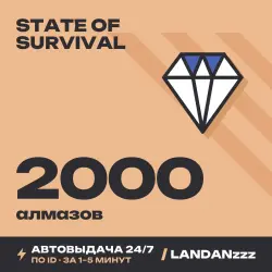 State of Survival 2000 Diamonds | Пополнение по ID | Автодоставка 24/7