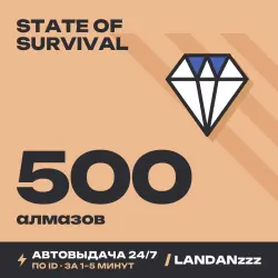 State of Survival 500 Diamonds | Пополнение по ID | Автодоставка 24/7