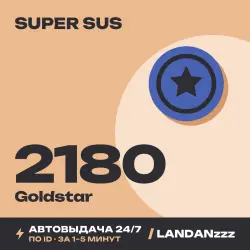 Super Sus 2180 Goldstar | Пополнение по ID | Автодоставка 24/7