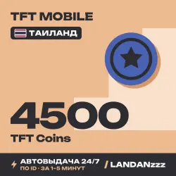 TFT Mobile 4500 TFT Coins | Пополнение по ID | Таиланд | Автодоставка 24/7