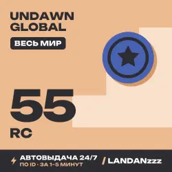 Undawn Global 55 RC | Пополнение по ID | Весь мир | Автодоставка 24/7