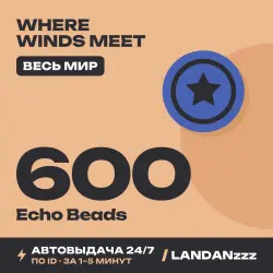Where Winds Meet 600 Echo Beads | Пополнение по ID | Весь мир | Автодоставка 24/7
