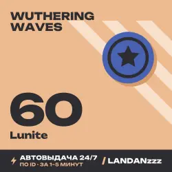 Wuthering Waves 60 Lunite | Пополнение по ID | Автодоставка 24/7